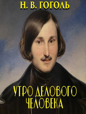 cover image of Утро делового человека